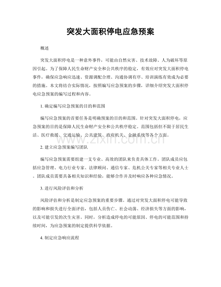 突发大面积停电应急预案.docx_第1页