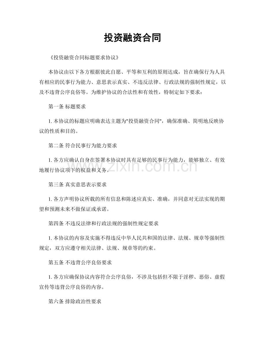 投资融资合同.docx_第1页