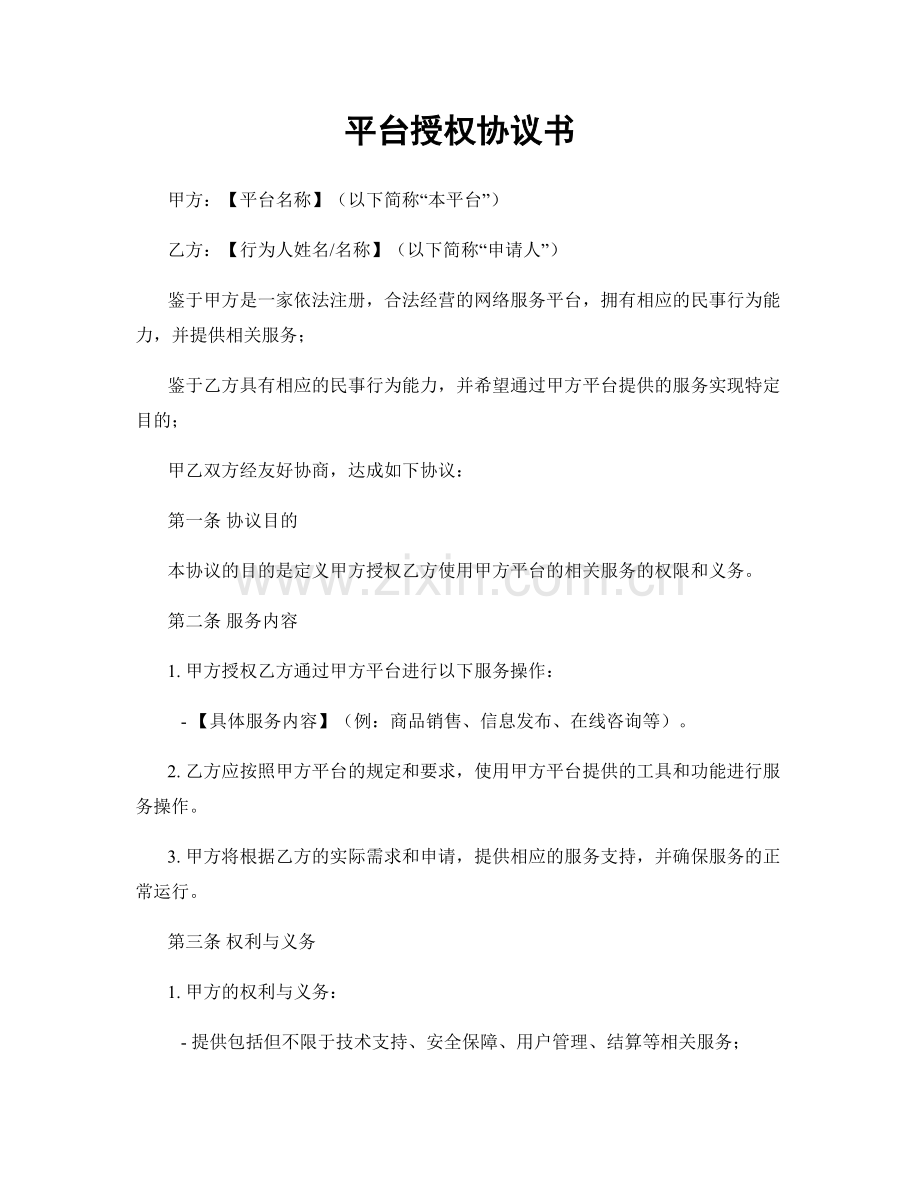 平台授权协议书.docx_第1页