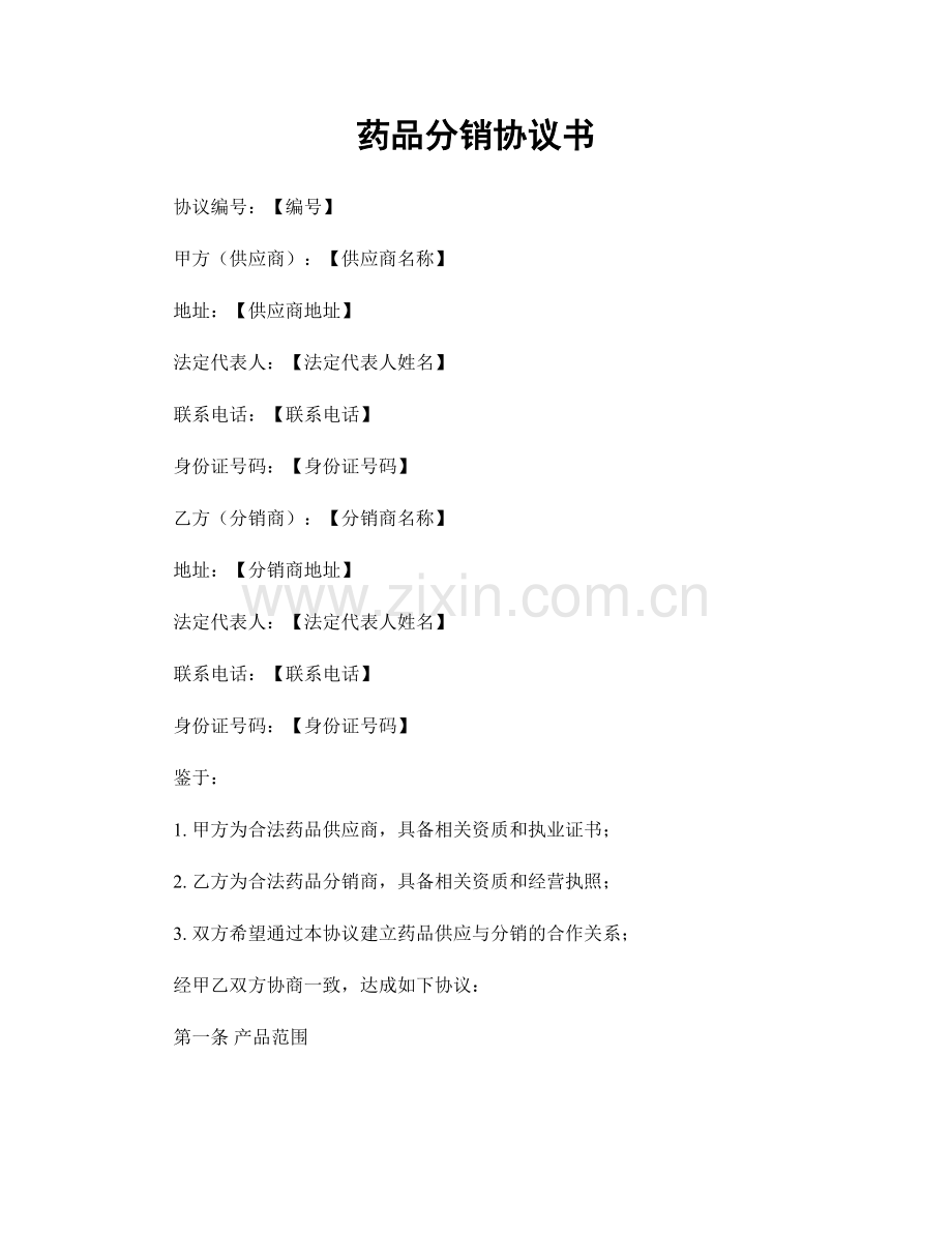 药品分销协议书.docx_第1页