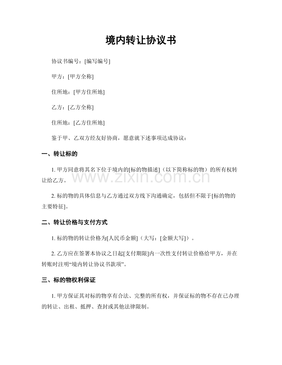 境内转让协议书.docx_第1页