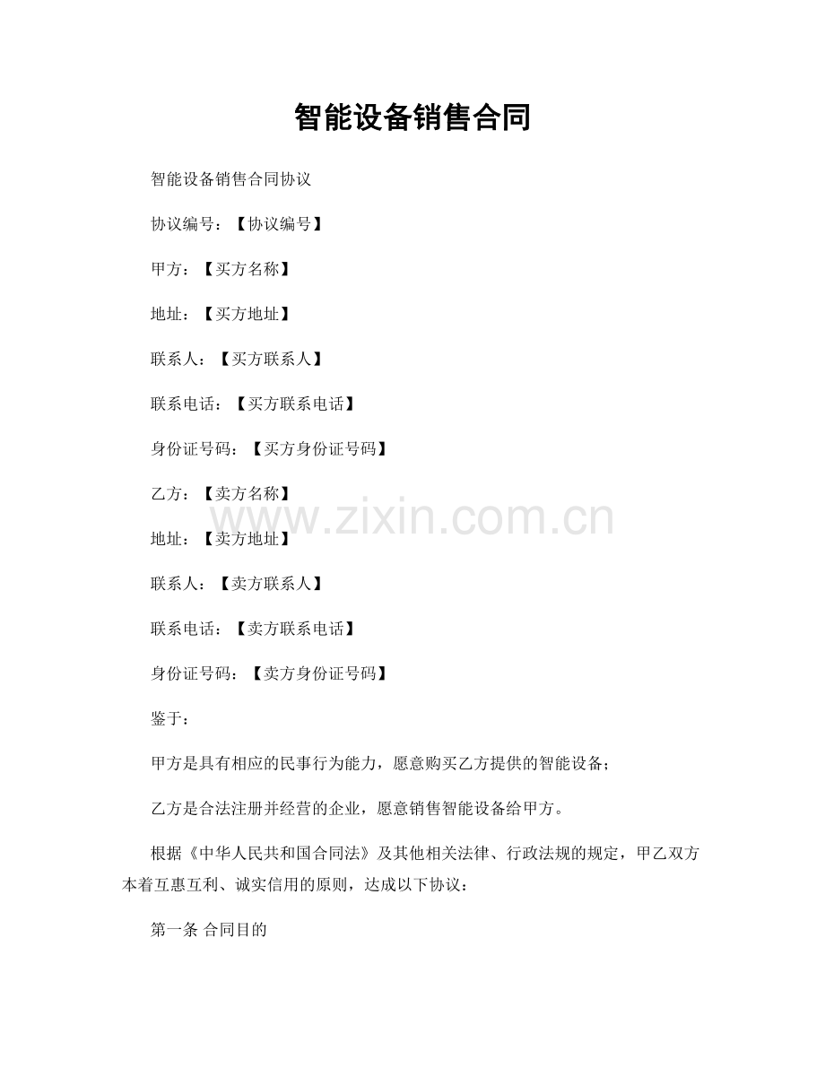 智能设备销售合同.docx_第1页