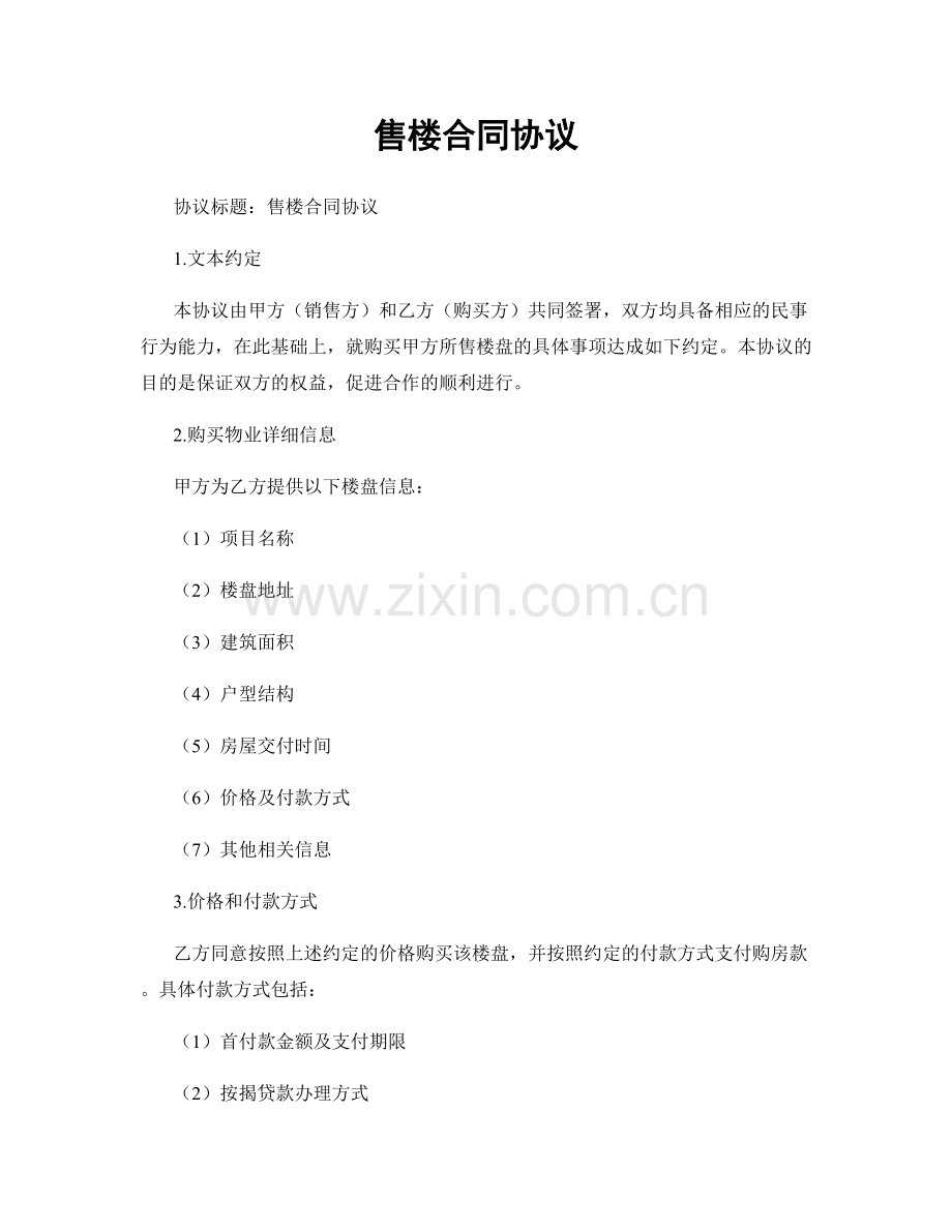 售楼合同协议.docx_第1页