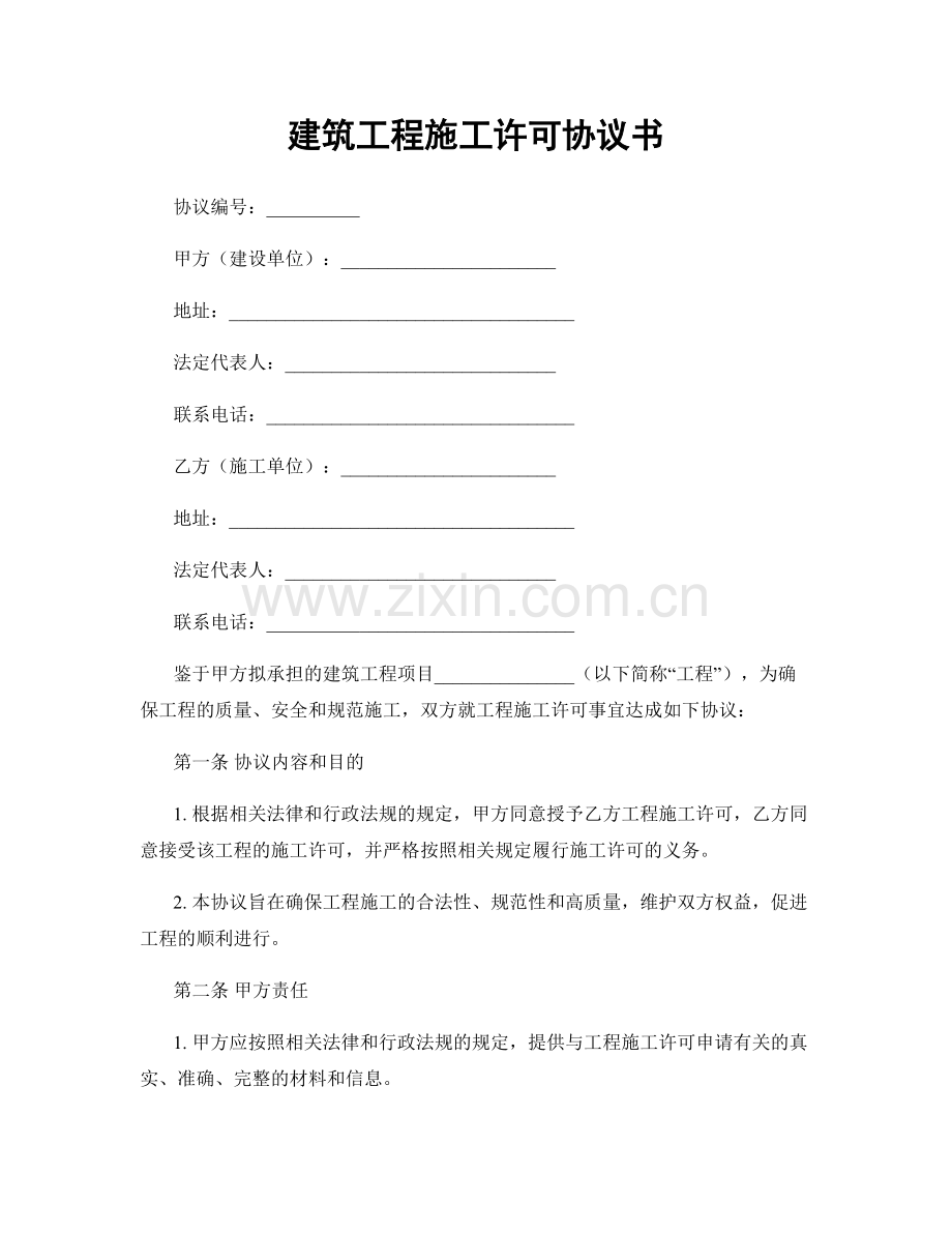 建筑工程施工许可协议书.docx_第1页