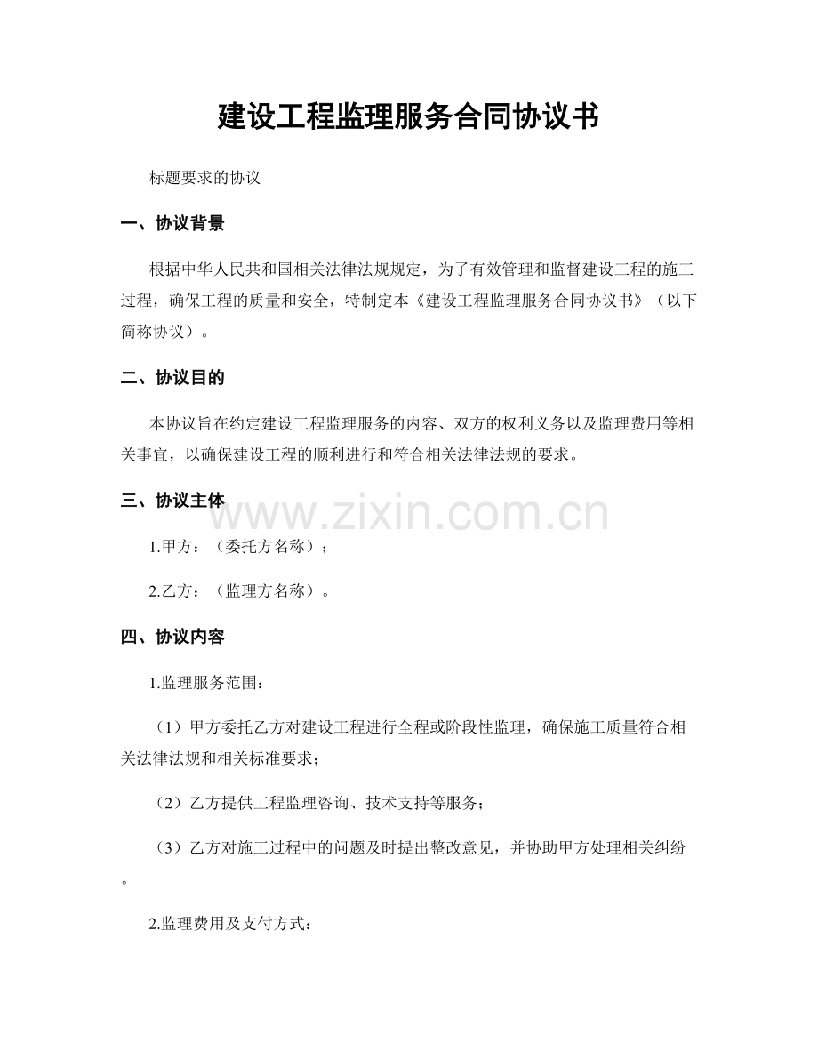 建设工程监理服务合同协议书.docx_第1页