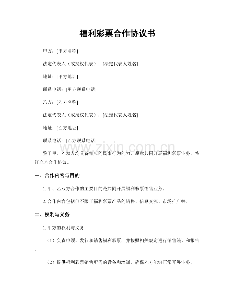 福利彩票合作协议书.docx_第1页