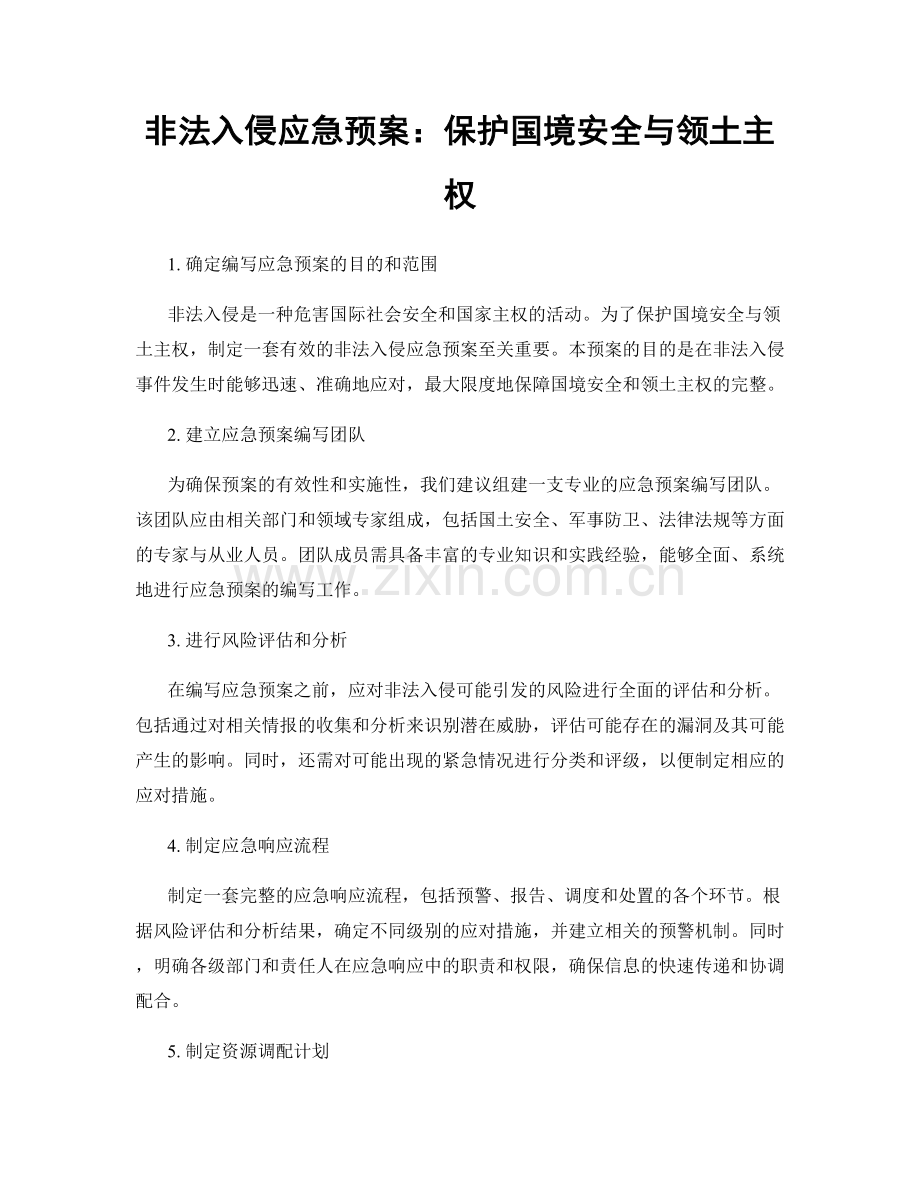 非法入侵应急预案：保护国境安全与领土主权.docx_第1页
