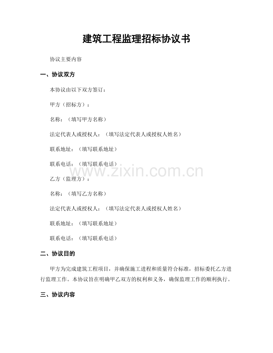 建筑工程监理招标协议书.docx_第1页