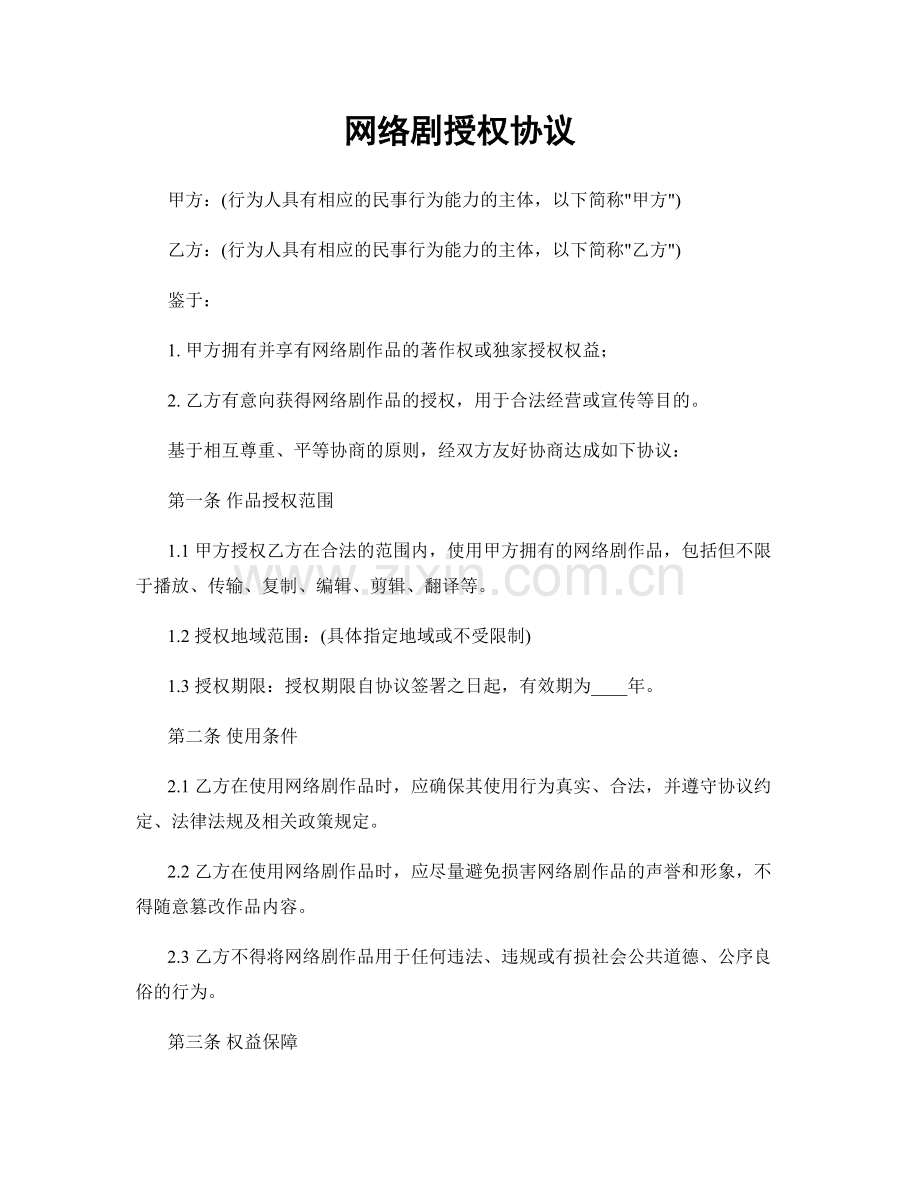 网络剧授权协议.docx_第1页