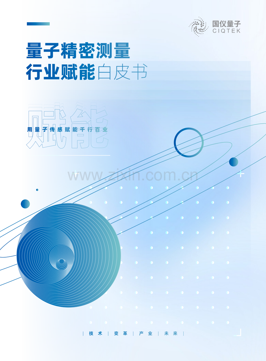 2024量子精密测量行业赋能白皮书.pdf_第1页