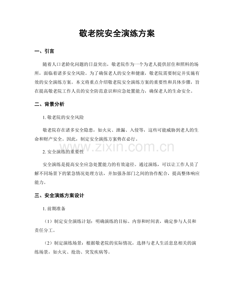 敬老院安全演练方案.docx_第1页
