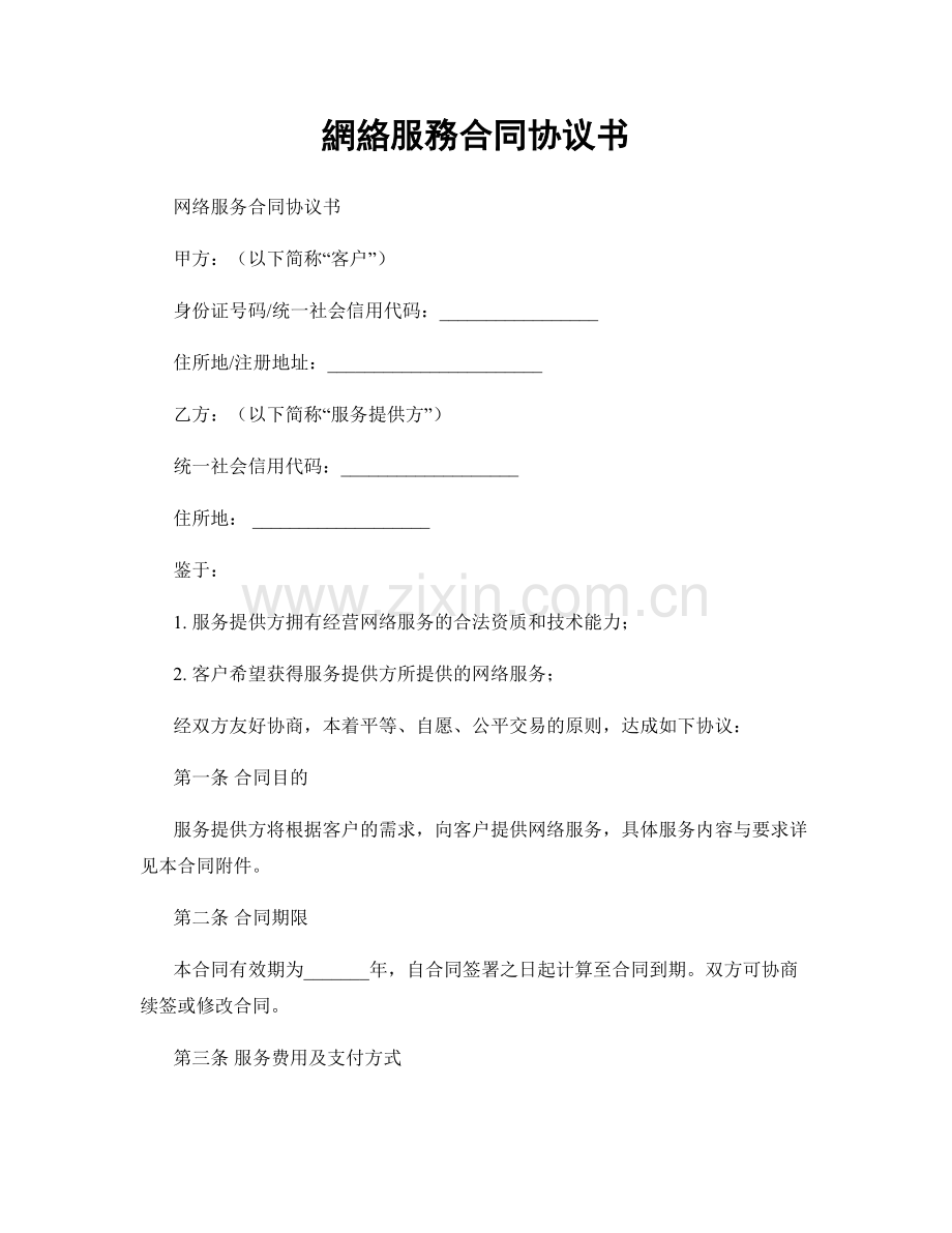 網絡服務合同协议书.docx_第1页