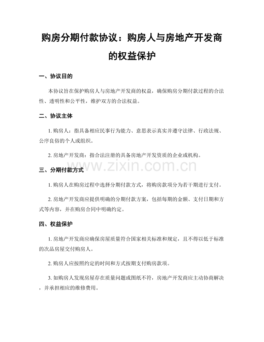 购房分期付款协议：购房人与房地产开发商的权益保护.docx_第1页