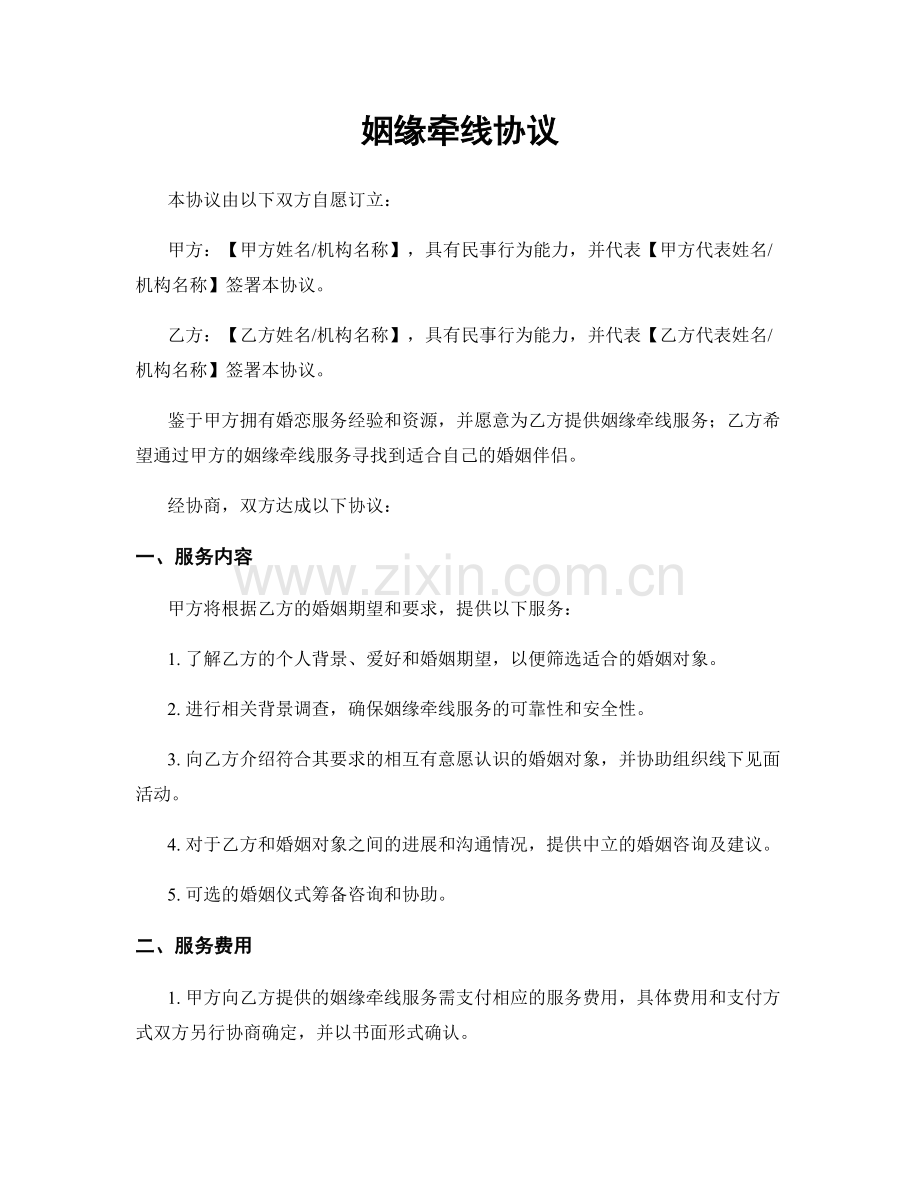 姻缘牵线协议.docx_第1页