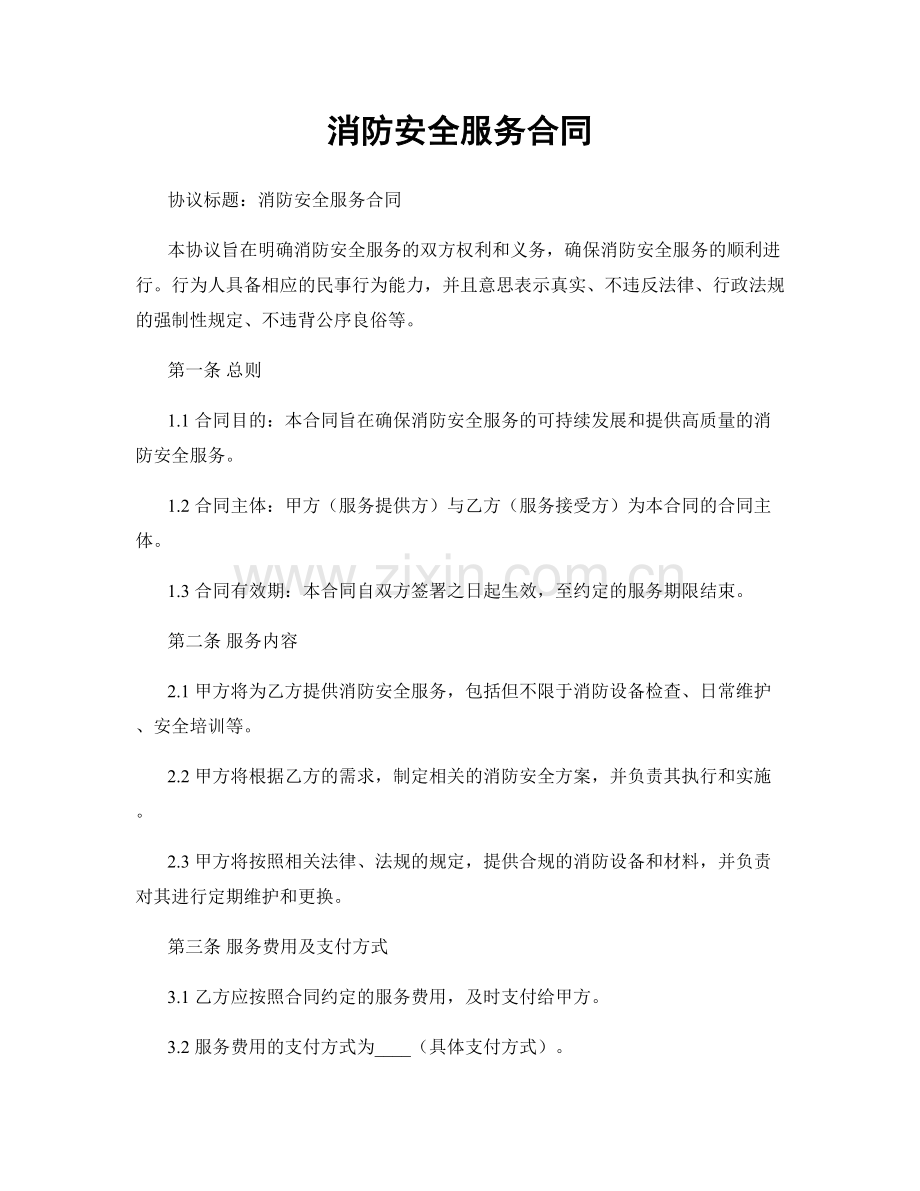 消防安全服务合同.docx_第1页