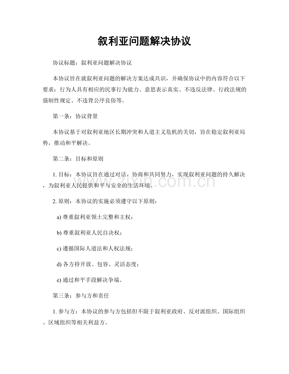叙利亚问题解决协议.docx_第1页