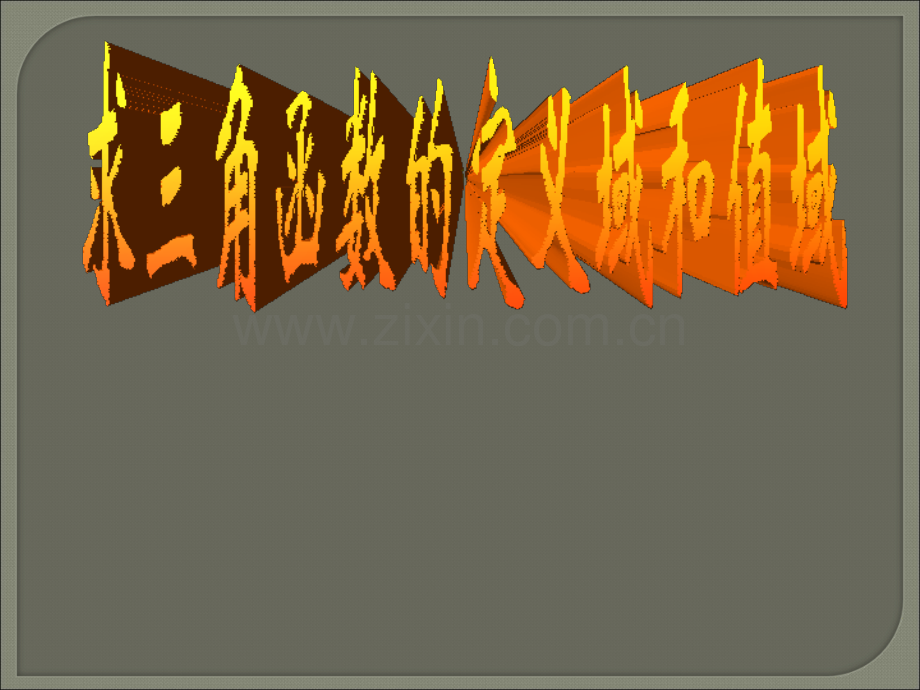 三角函数定义域值域的求法.ppt_第1页