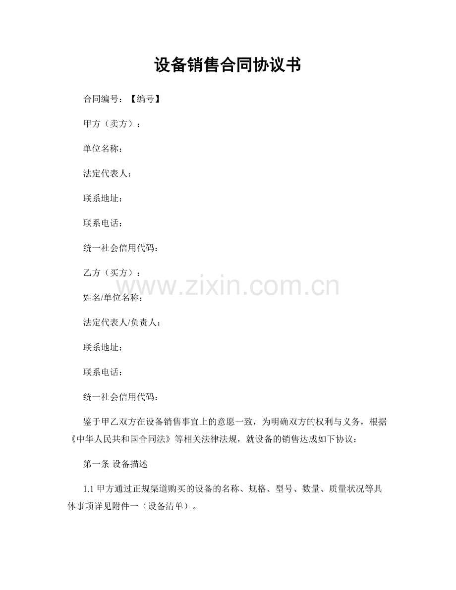 设备销售合同协议书.docx_第1页
