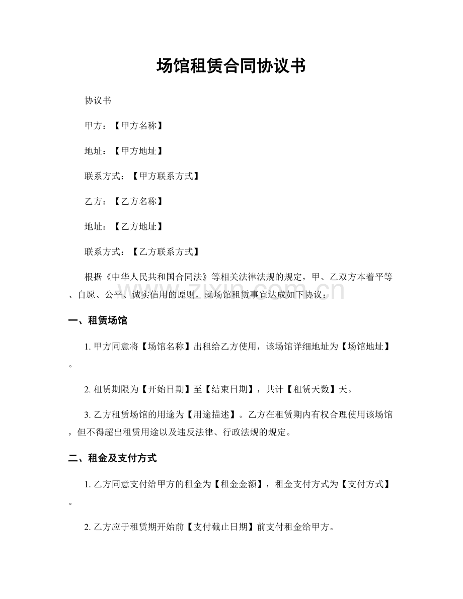 场馆租赁合同协议书.docx_第1页