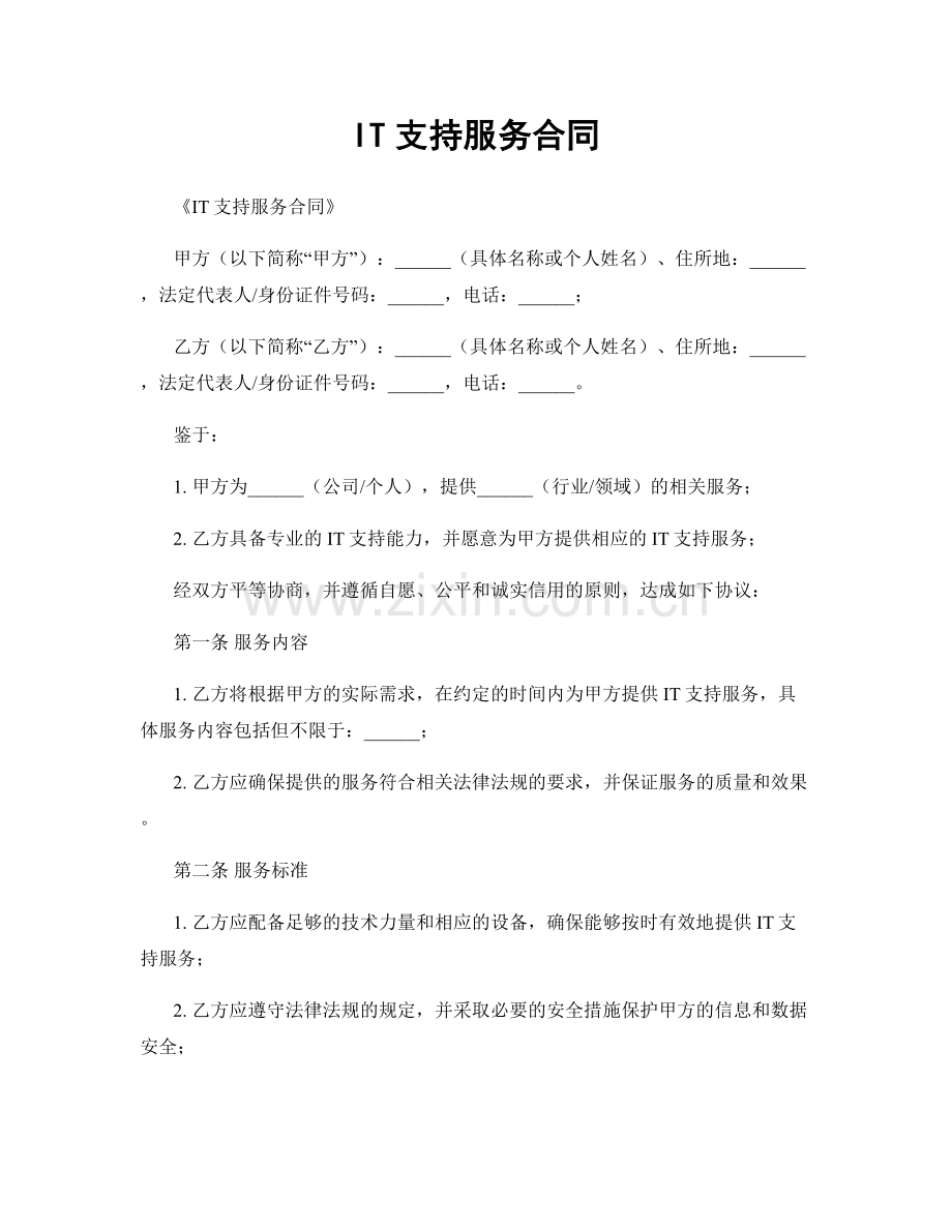 IT支持服务合同.docx_第1页