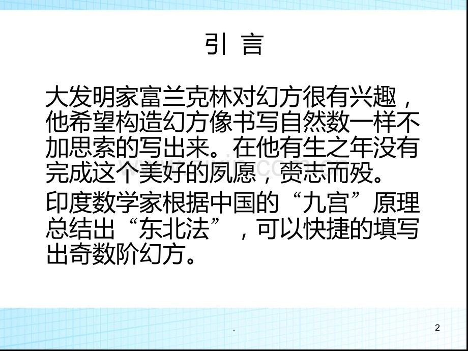 偶数阶幻方的快速构作口诀.ppt_第2页