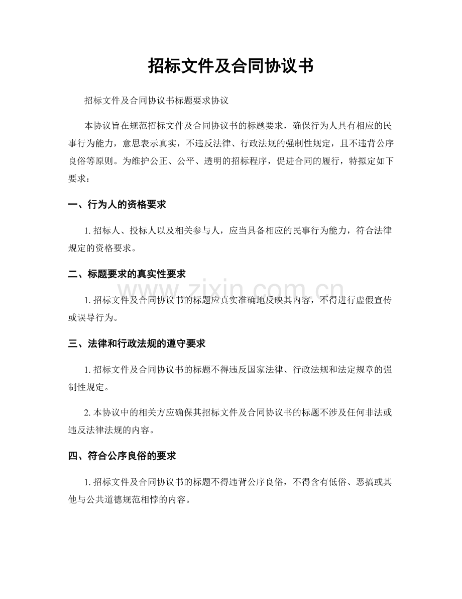 招标文件及合同协议书.docx_第1页