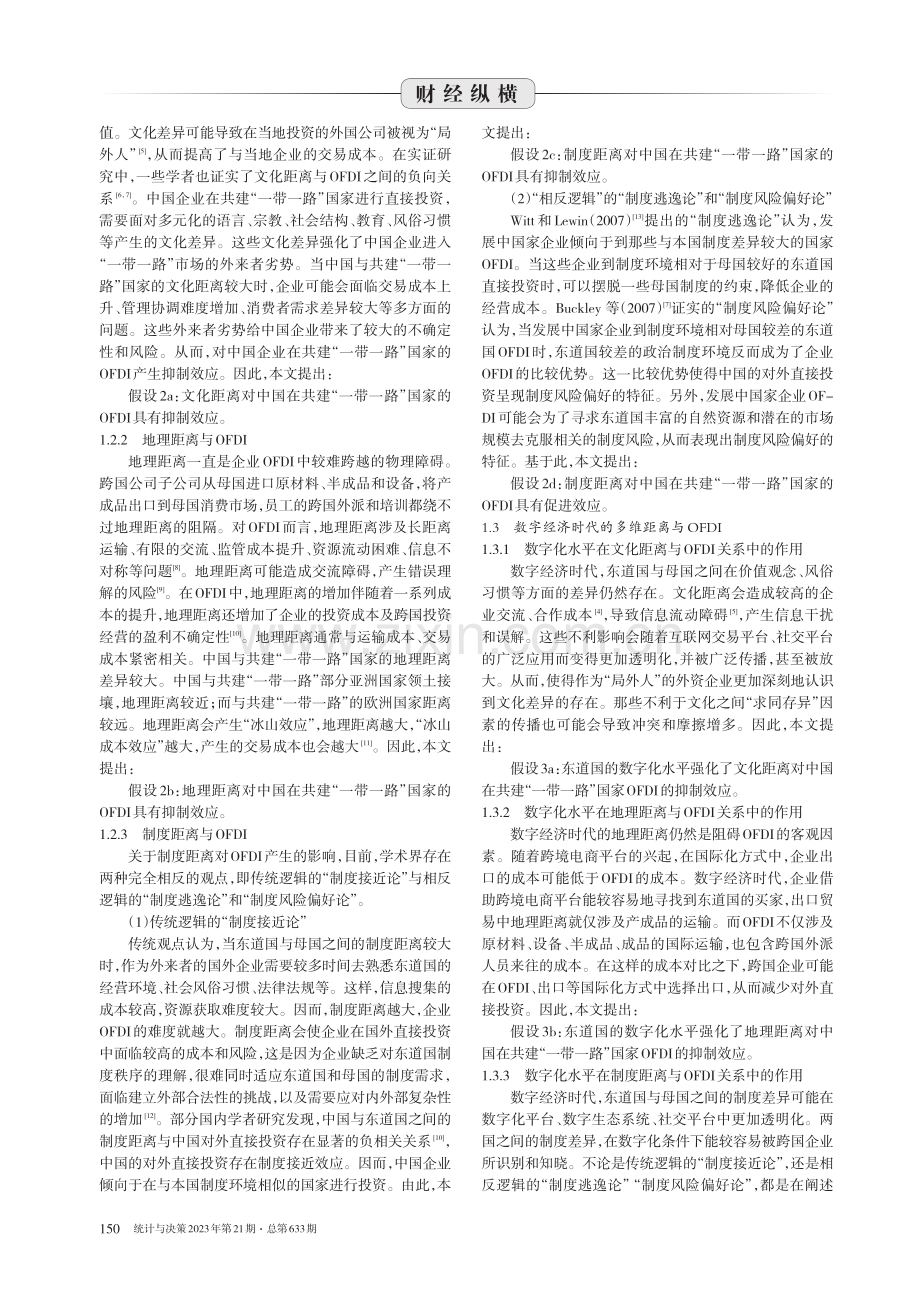 东道国数字化水平、多维距离对中国OFDI的影响.pdf_第2页