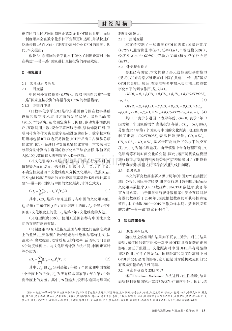 东道国数字化水平、多维距离对中国OFDI的影响.pdf_第3页