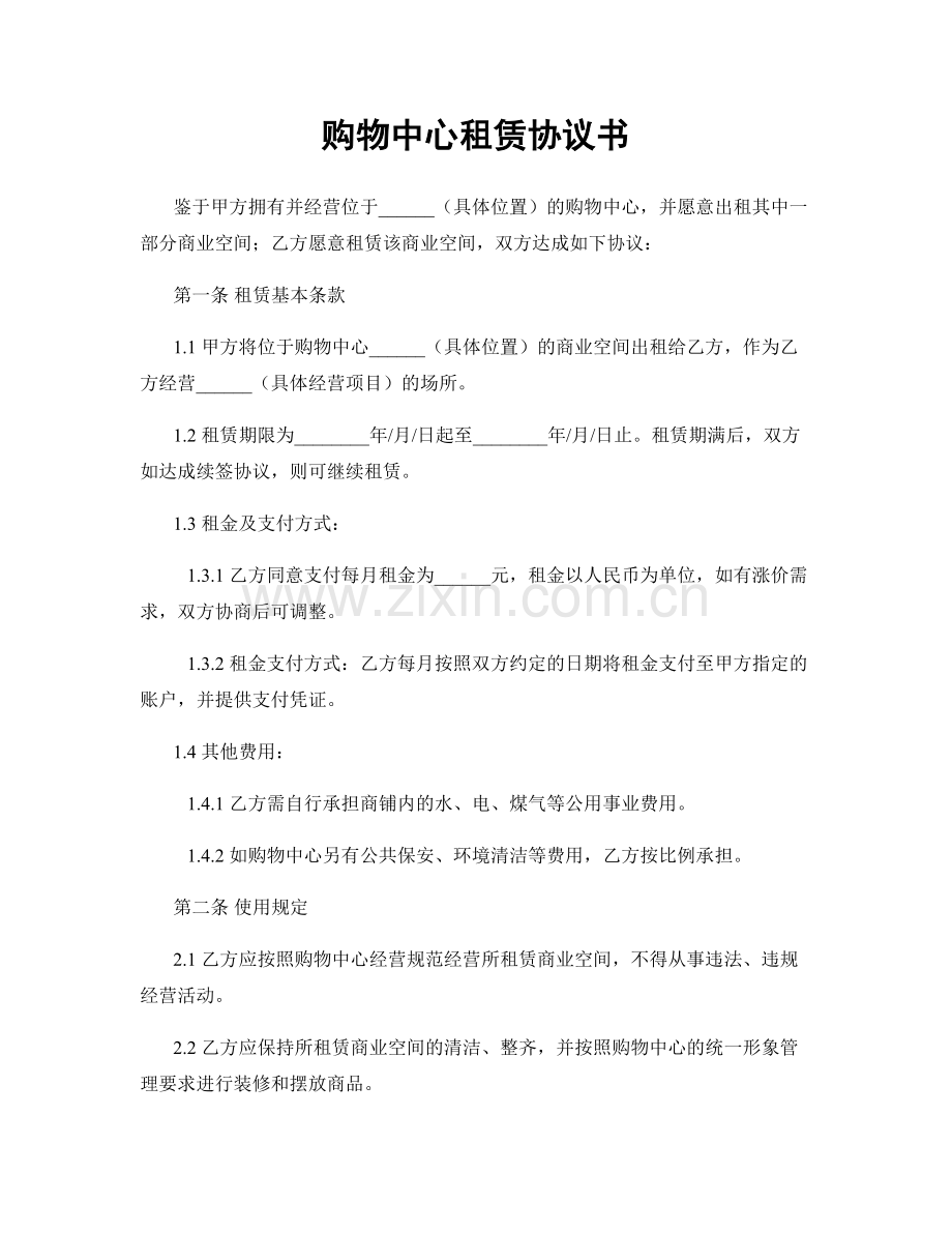 购物中心租赁协议书.docx_第1页
