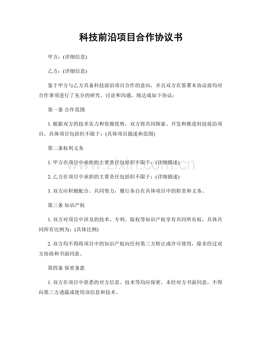 科技前沿项目合作协议书.docx_第1页