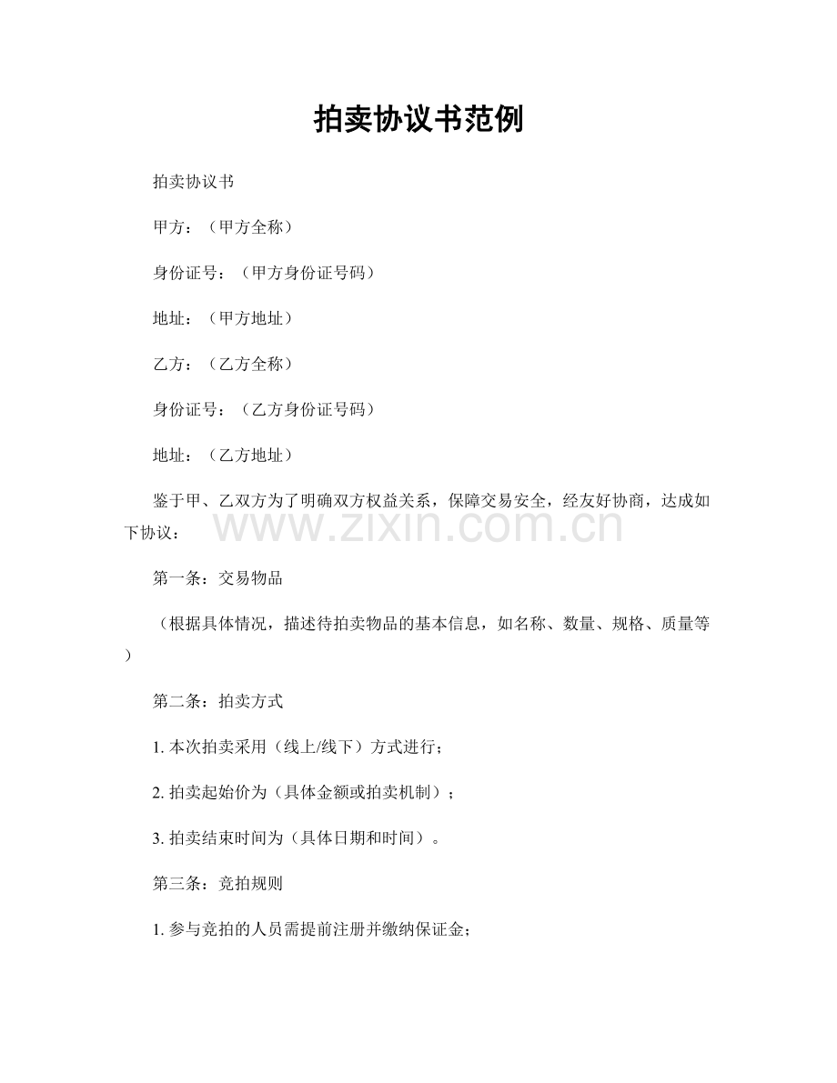 拍卖协议书范例.docx_第1页