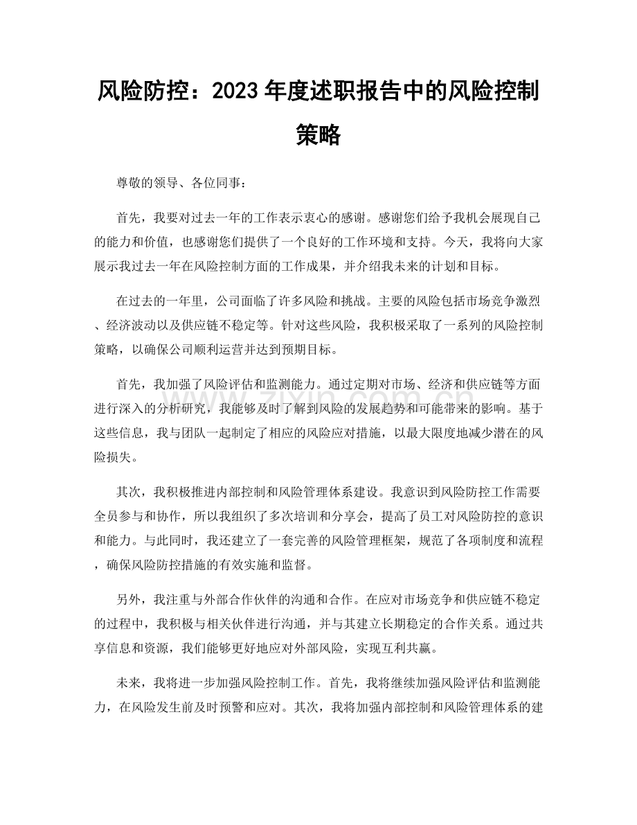 风险防控：2023年度述职报告中的风险控制策略.docx_第1页