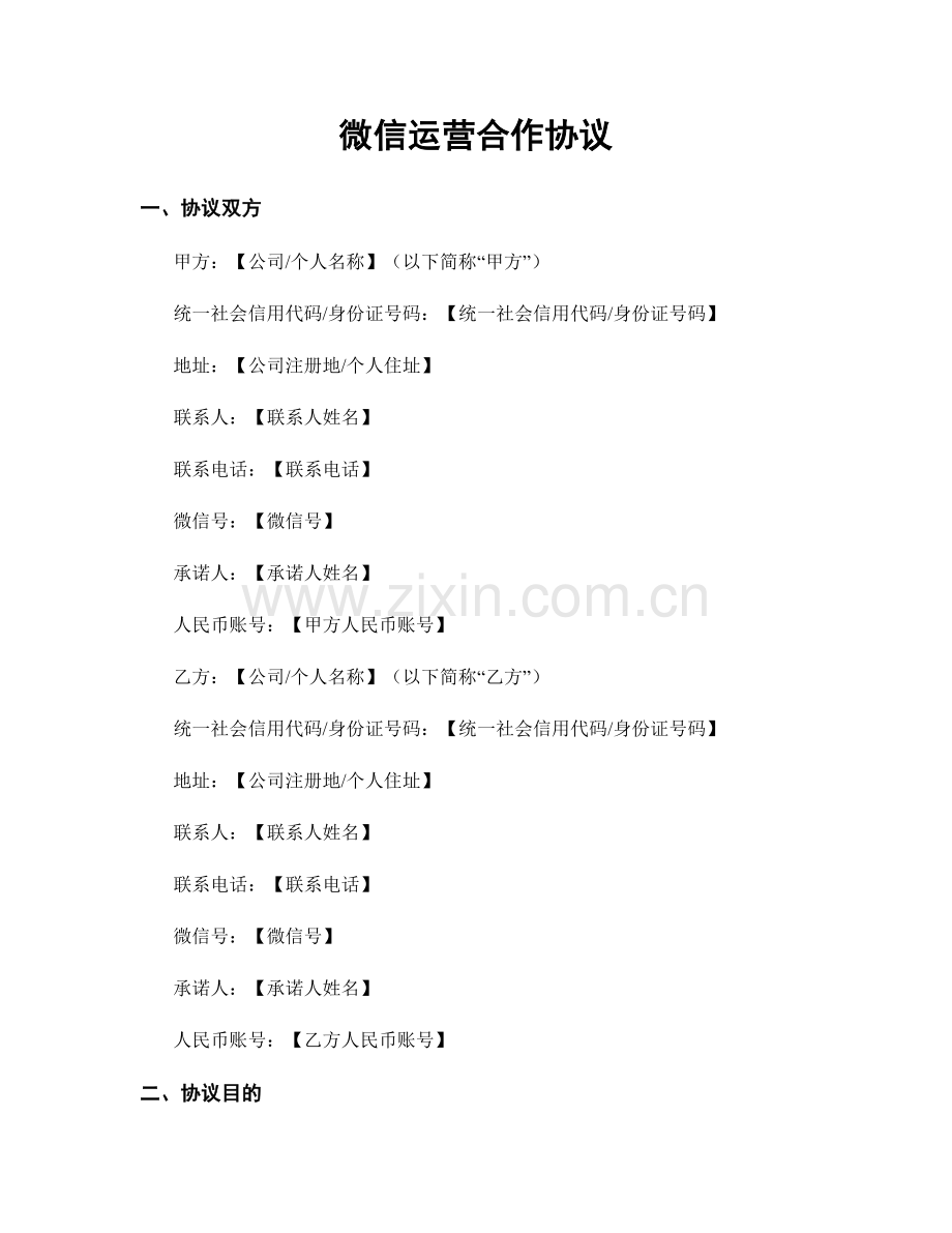 微信运营合作协议.docx_第1页