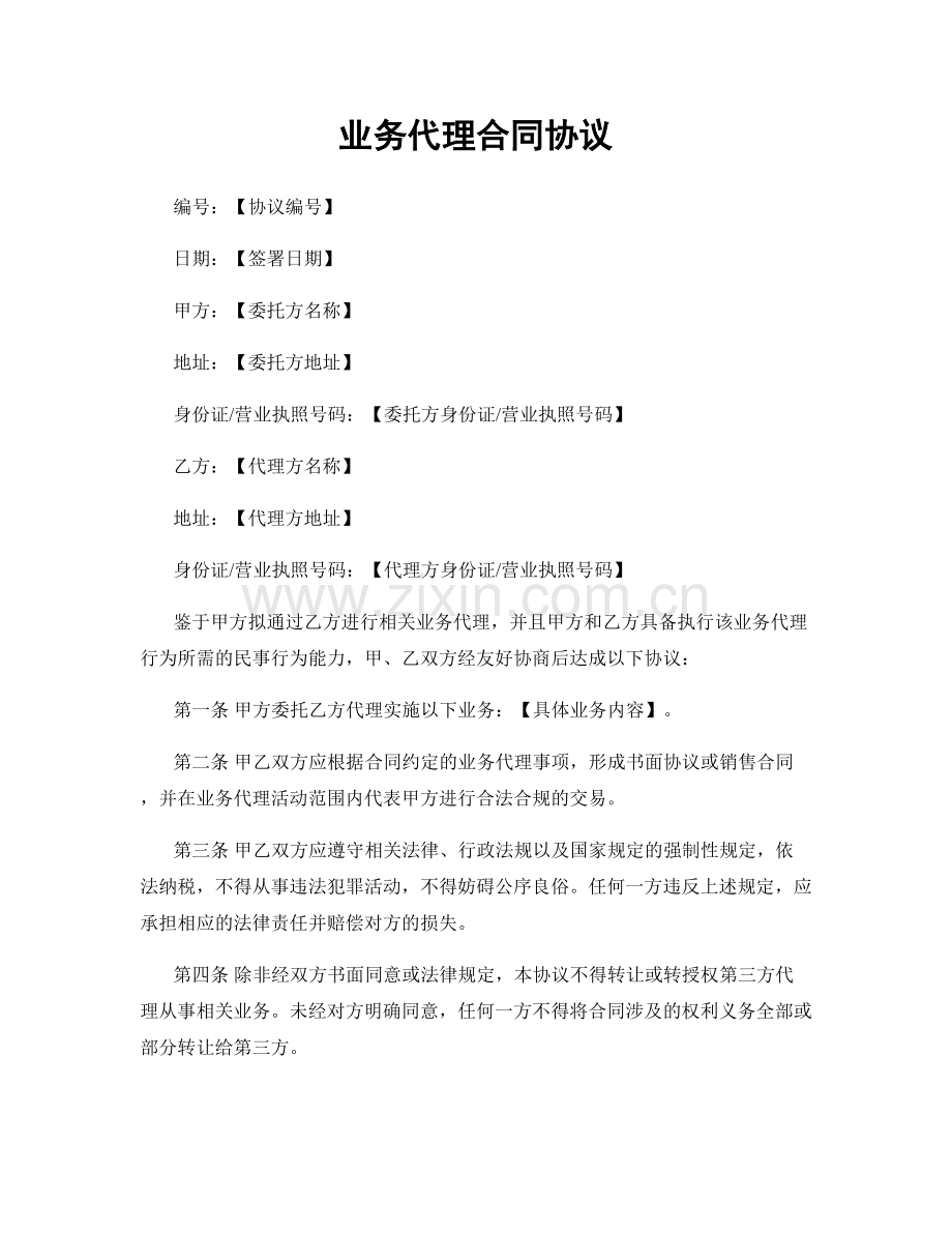 业务代理合同协议.docx_第1页