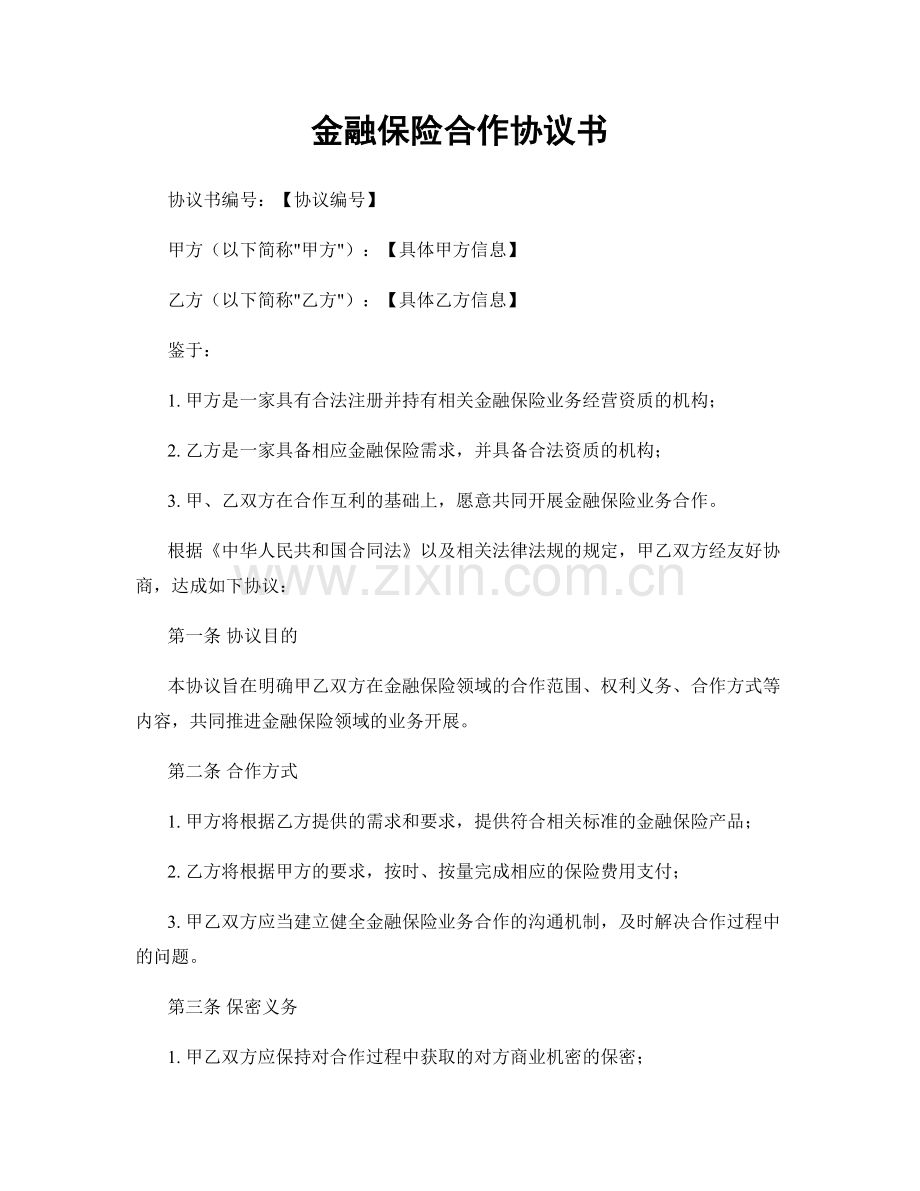 金融保险合作协议书.docx_第1页