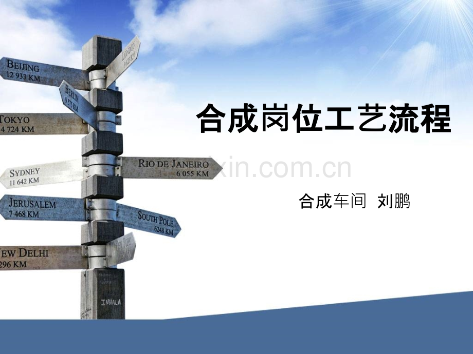 合成工艺流程-.ppt_第1页