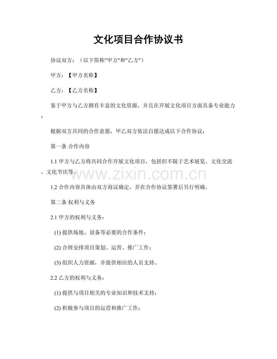 文化项目合作协议书.docx_第1页