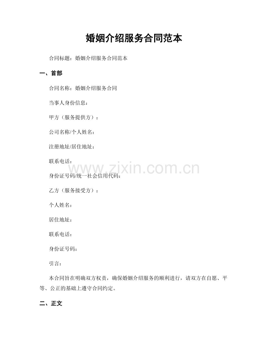 婚姻介绍服务合同范本.docx_第1页