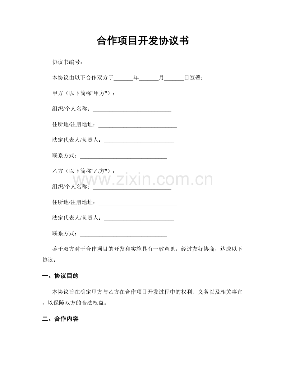 合作项目开发协议书.docx_第1页