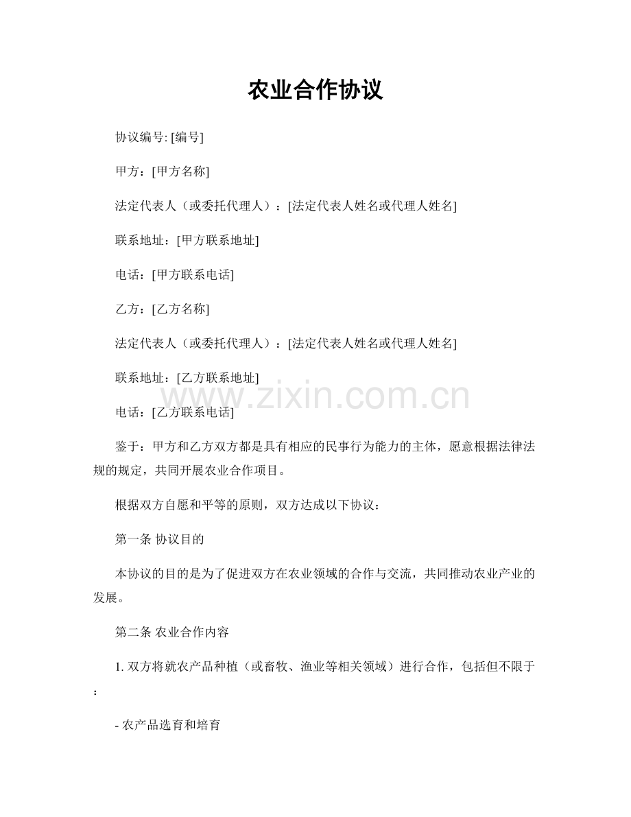 农业合作协议.docx_第1页