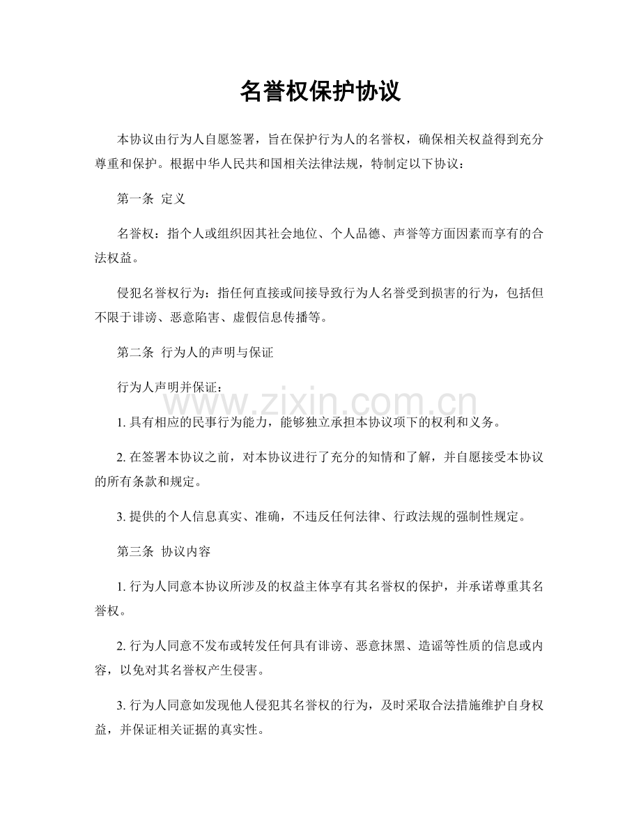 名誉权保护协议.docx_第1页
