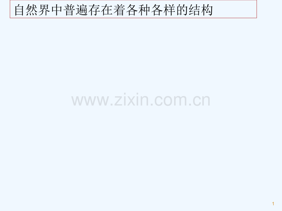 第一单元-结构与设计新-PPT.ppt_第1页