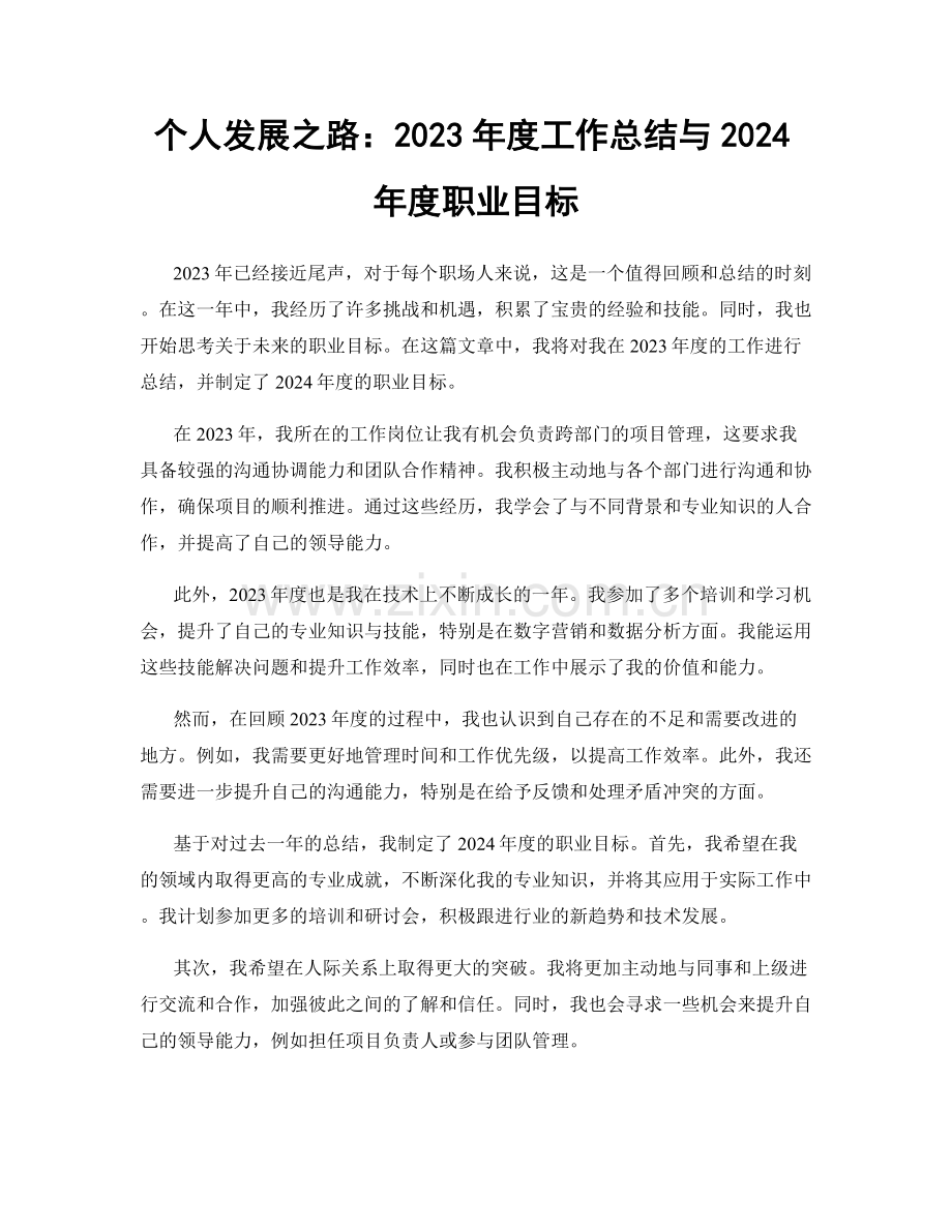 个人发展之路：2023年度工作总结与2024年度职业目标.docx_第1页
