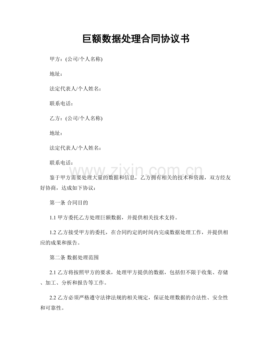 巨额数据处理合同协议书.docx_第1页