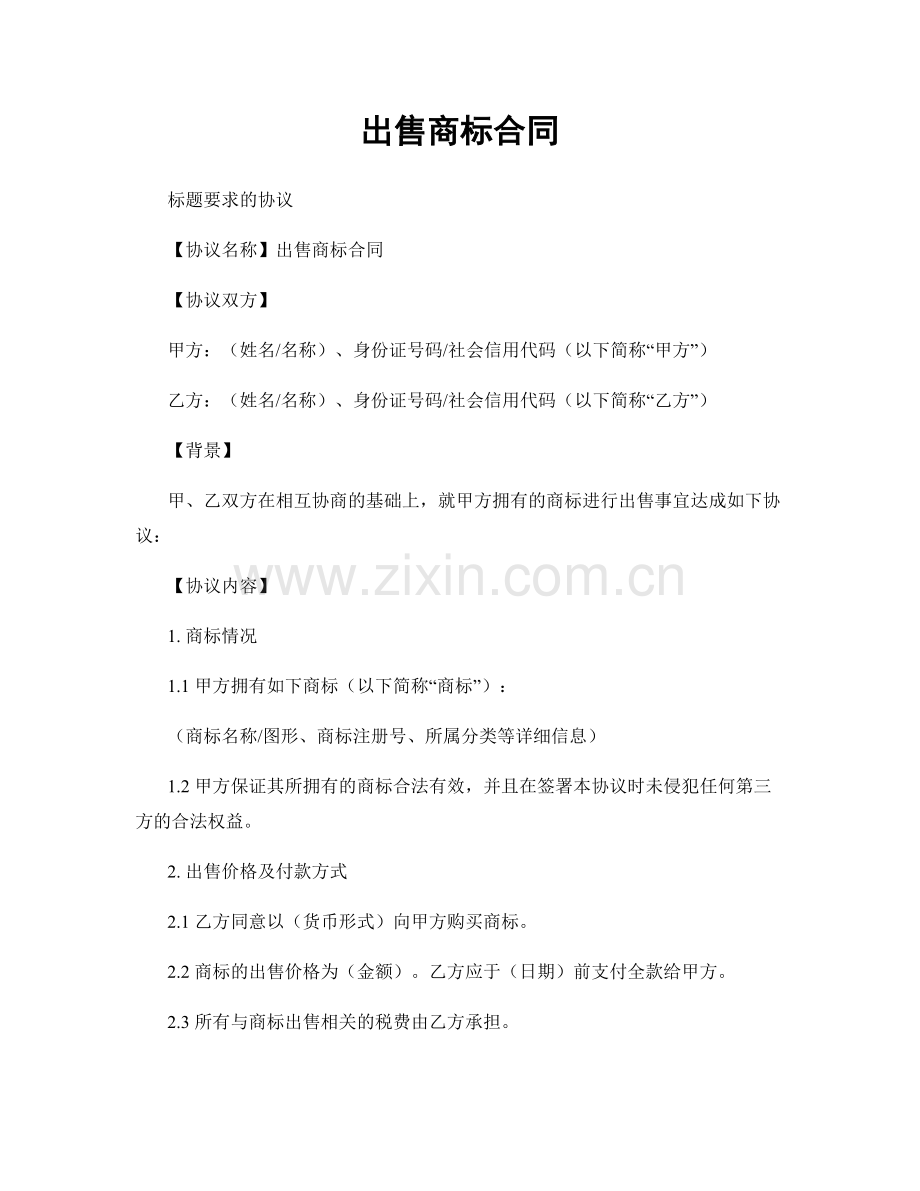 出售商标合同.docx_第1页