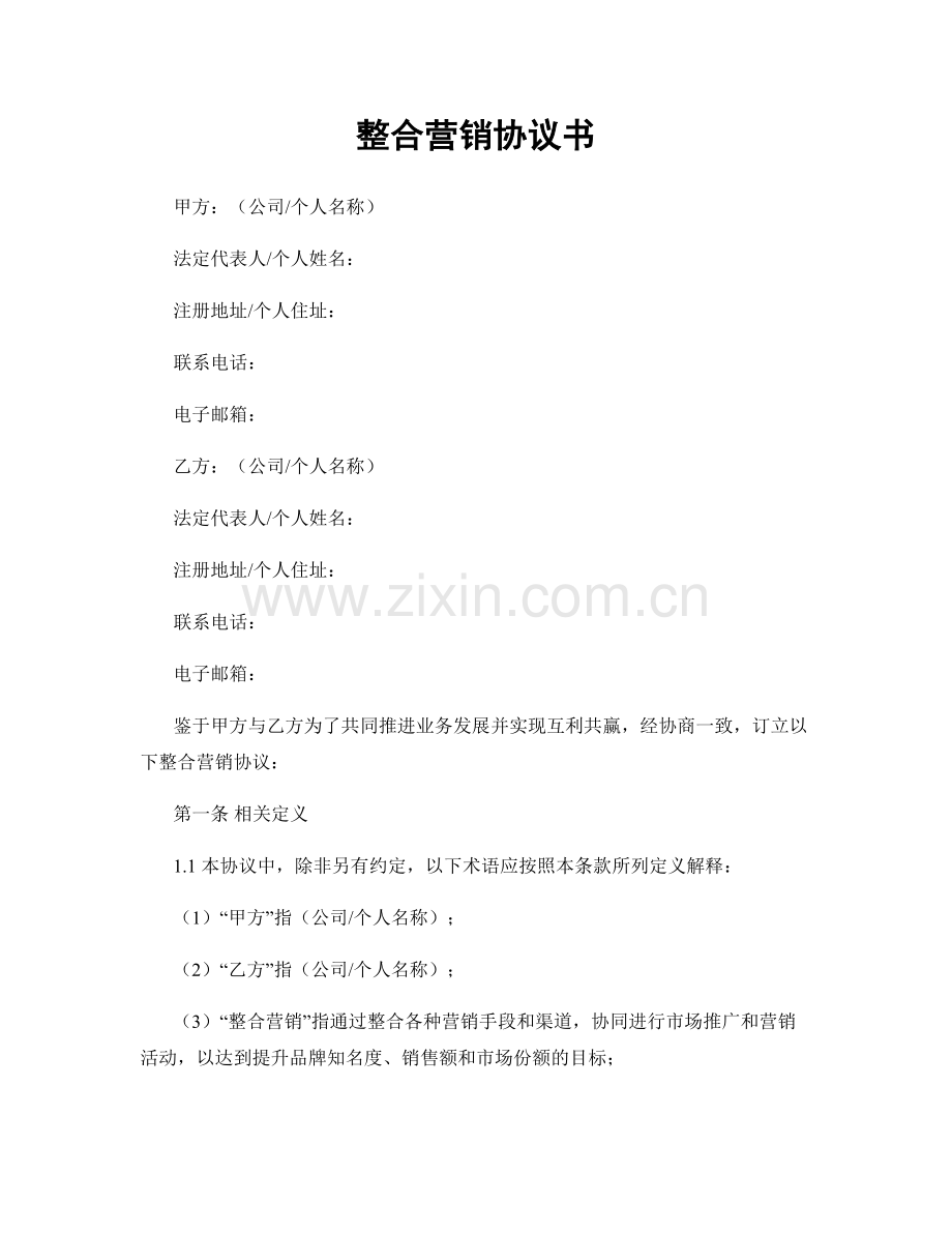 整合营销协议书.docx_第1页
