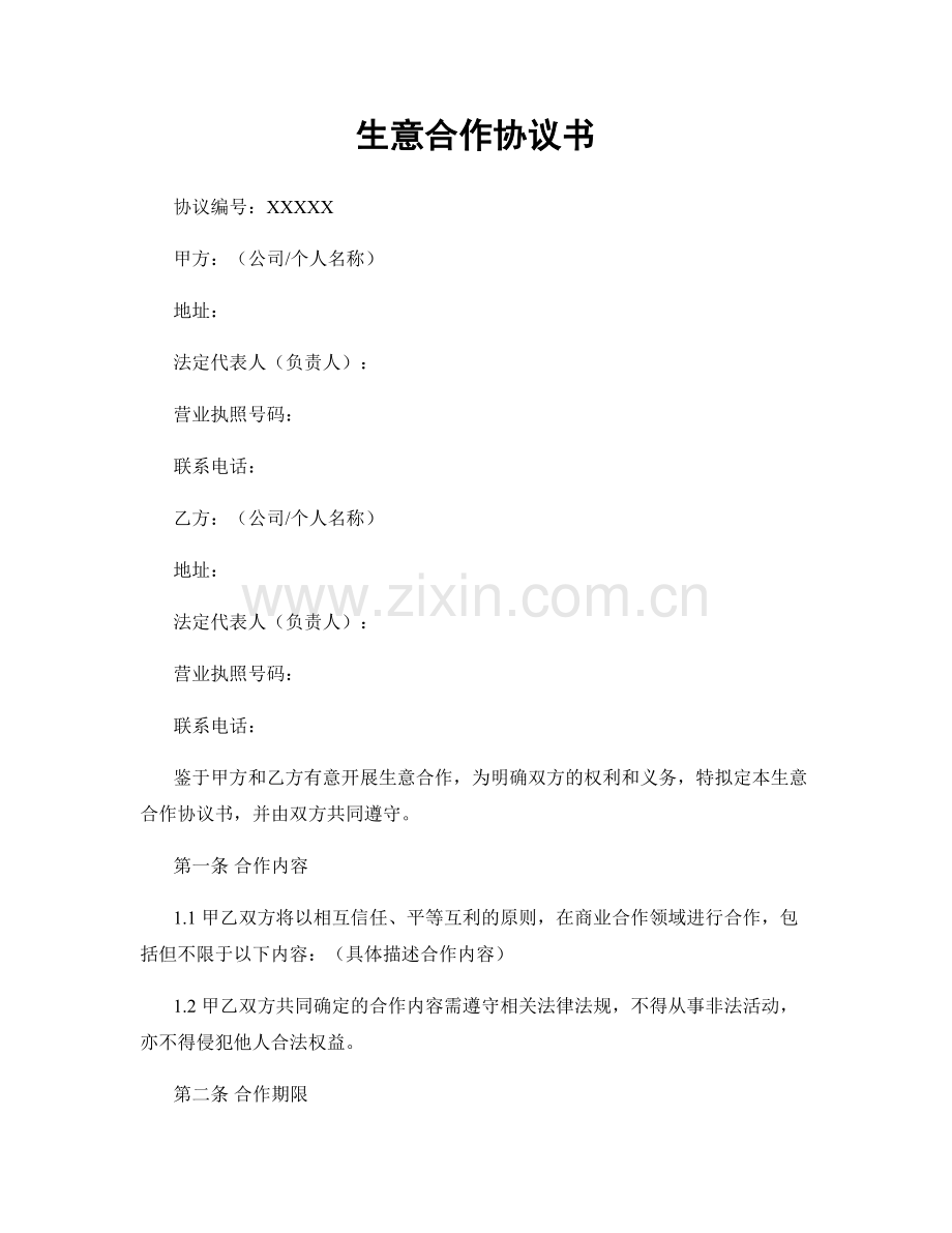 生意合作协议书.docx_第1页