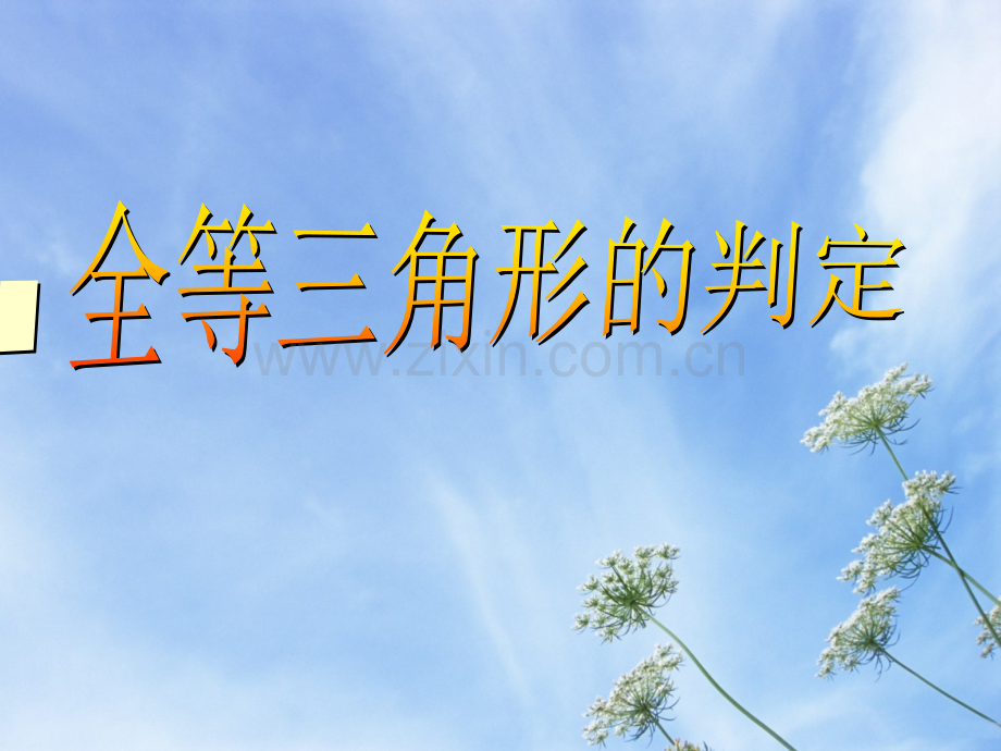 全等三角形的四种判定方法.ppt_第1页