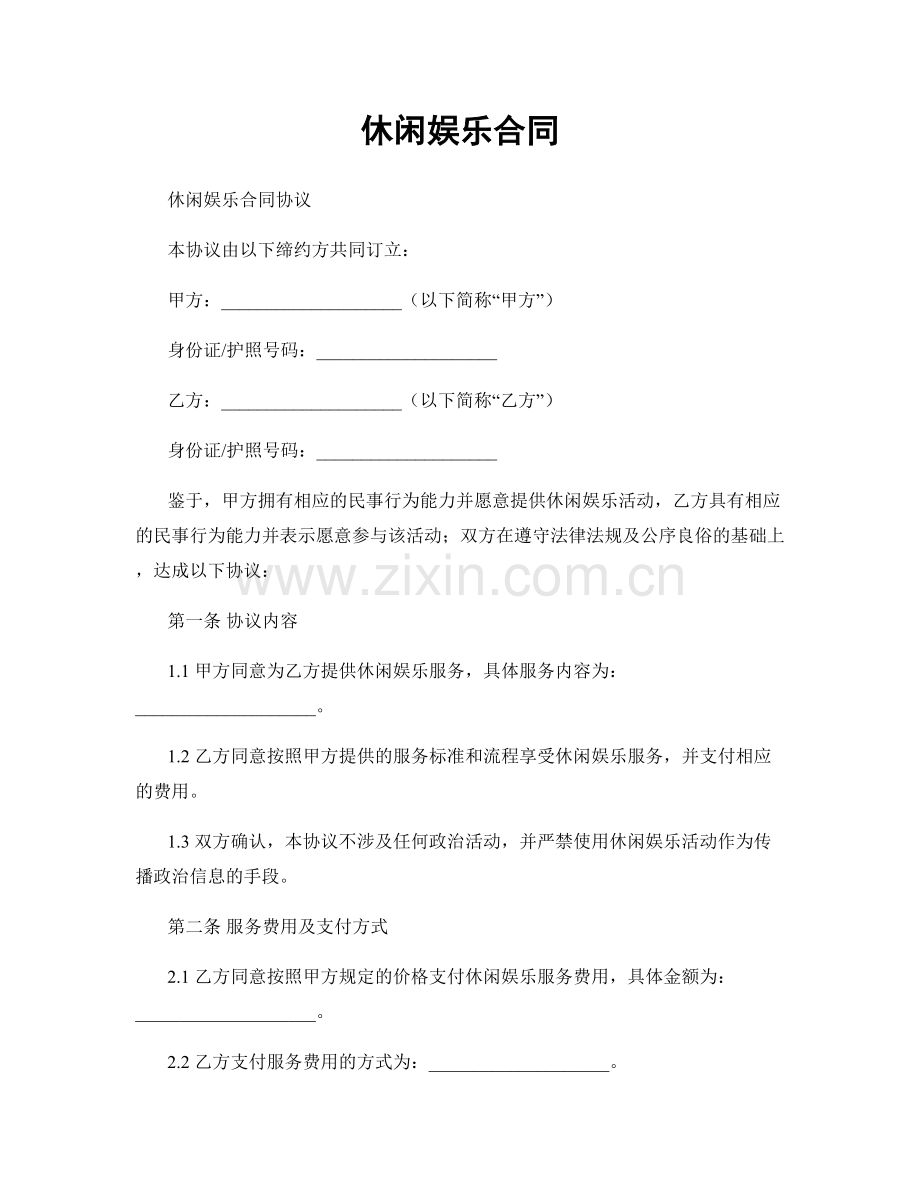 休闲娱乐合同.docx_第1页