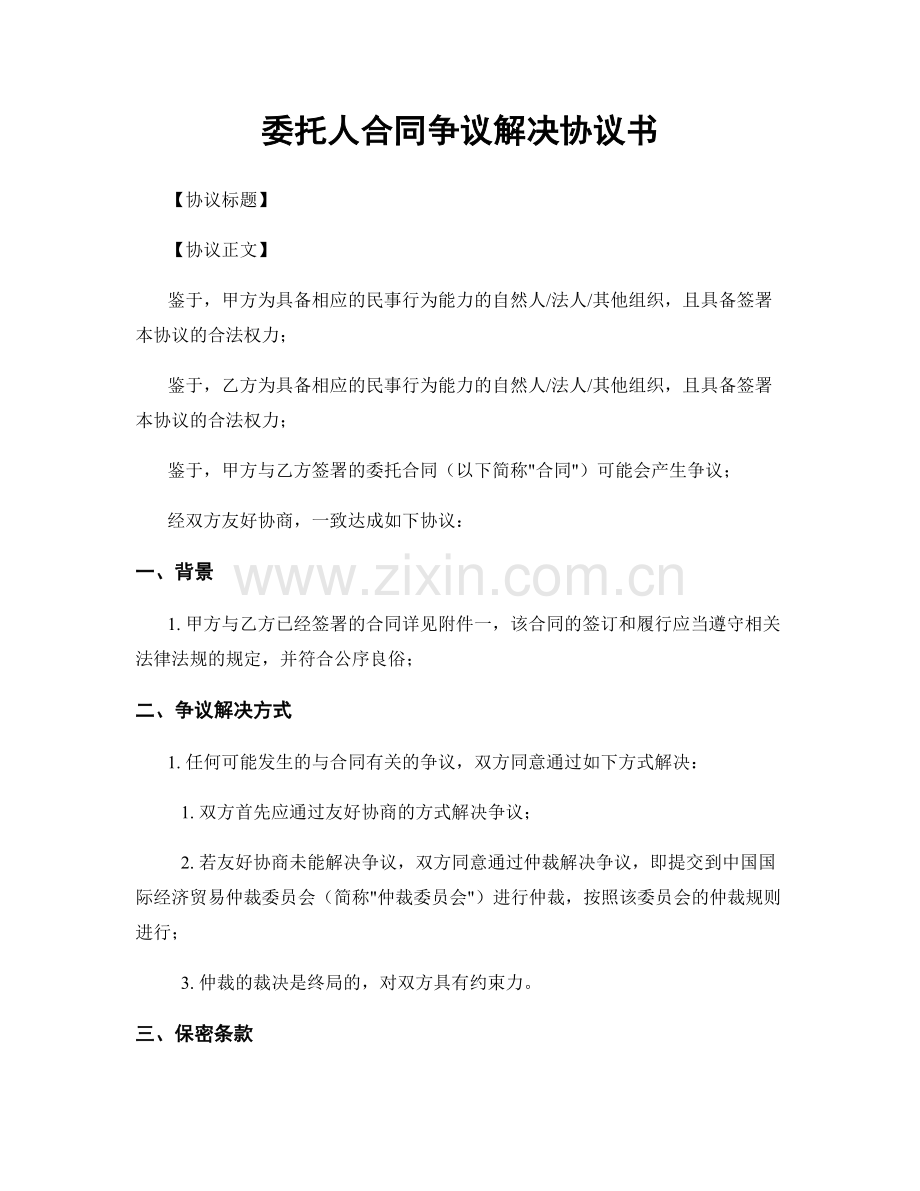 委托人合同争议解决协议书.docx_第1页